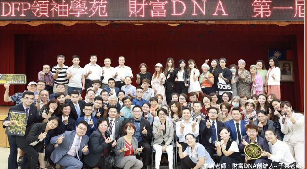 財富DNA學員合照