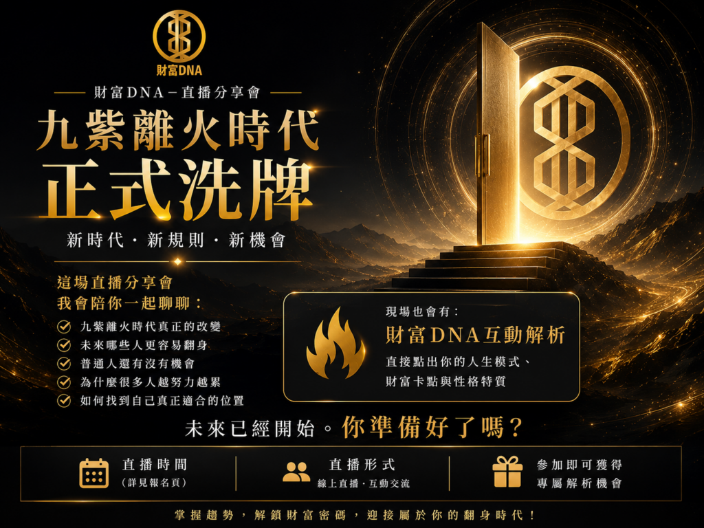 財富DNA-直播分享會