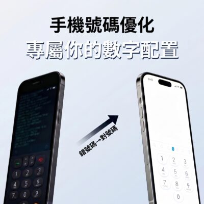 改手機號碼