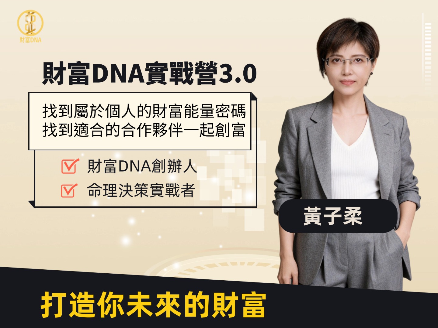 財富DNA實戰營複訓