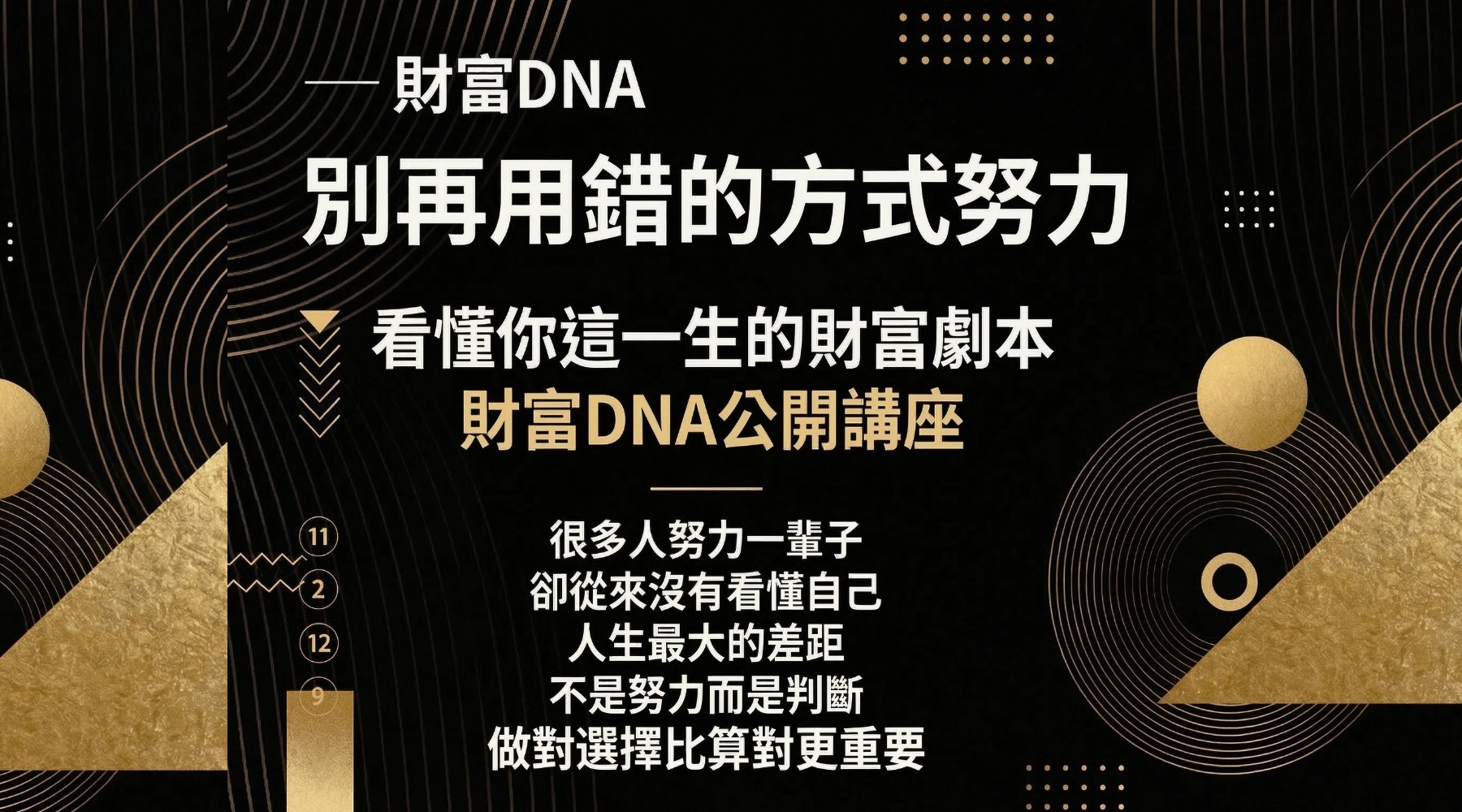 財富DNA公開講座