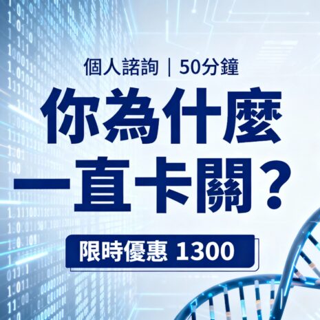 個人諮詢
