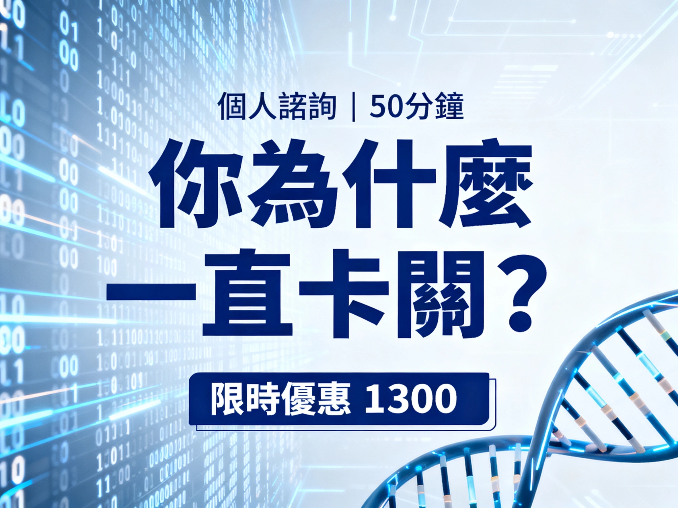 個人諮詢