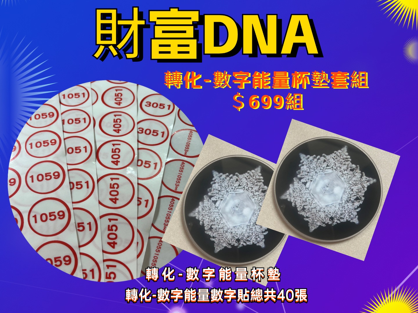 財富DNA能量數字杯墊組