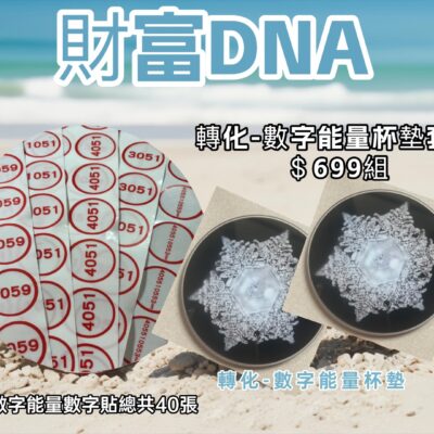 財富DNA能量數字杯墊組