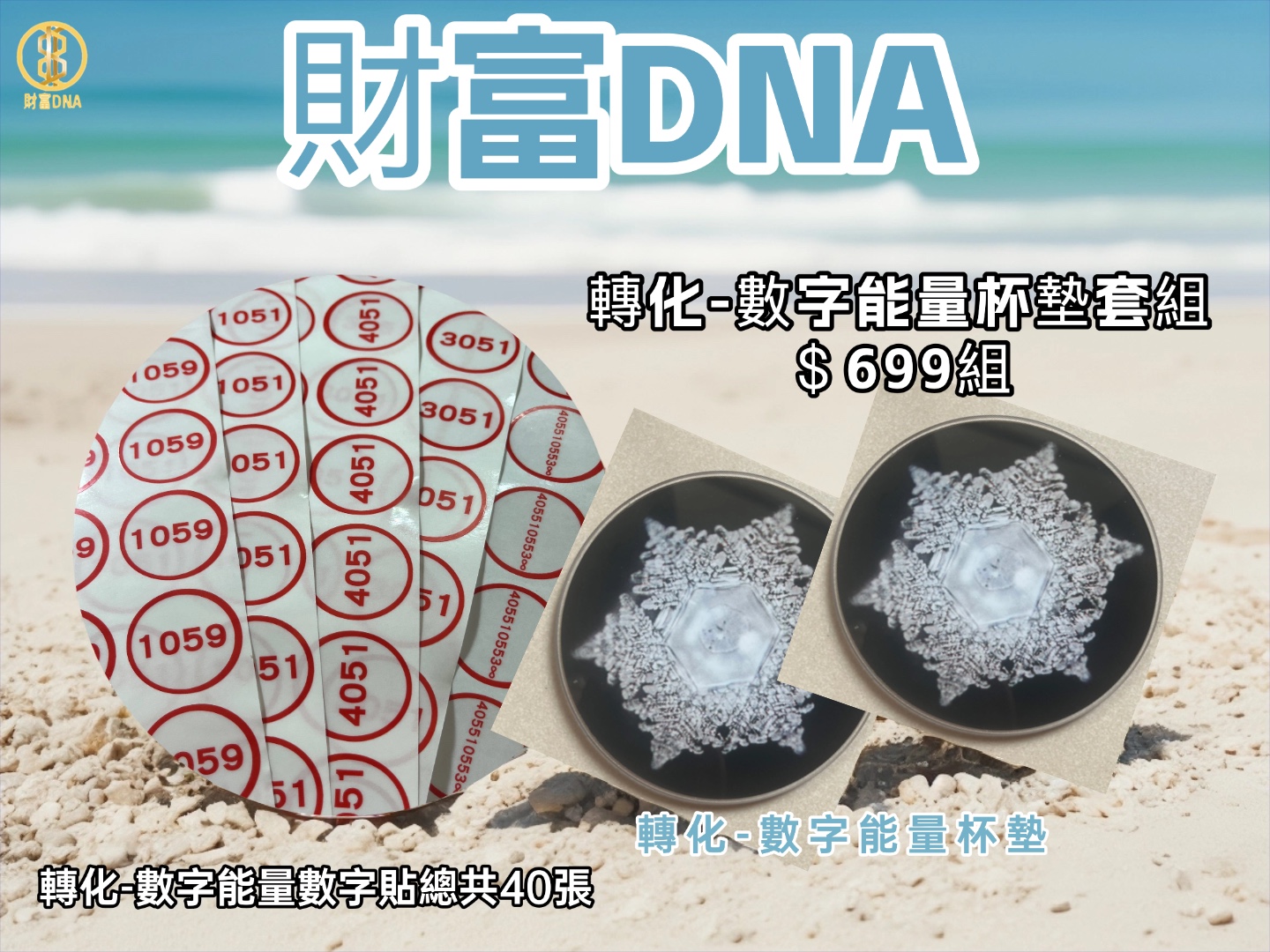 財富DNA能量數字杯墊組