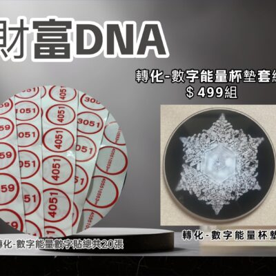 財富DNA能量杯墊組一組