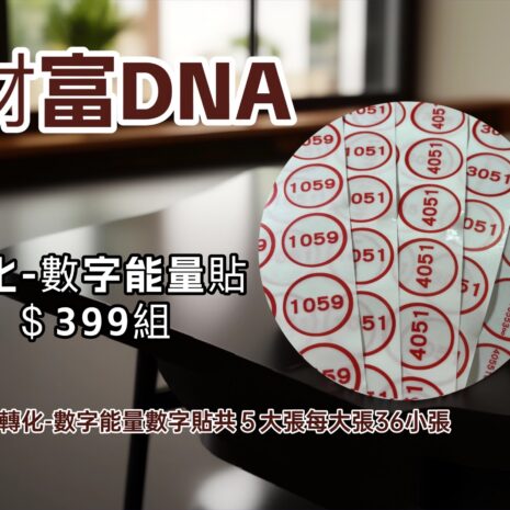 財富DNA能量數字貼