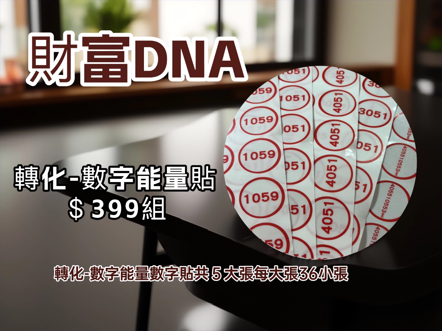 財富DNA能量數字貼