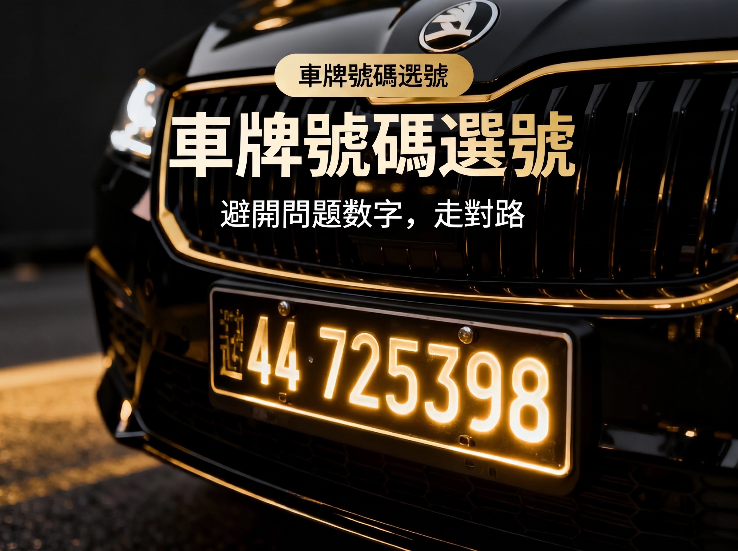 車牌號碼