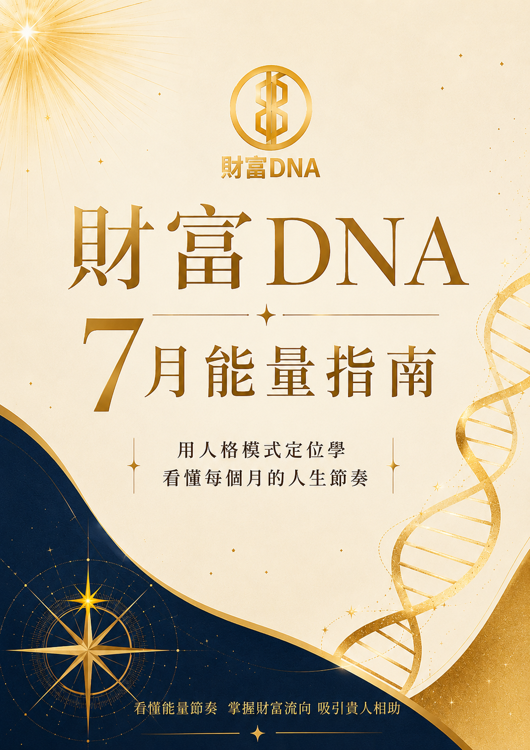 財富DNA 7月能量指南